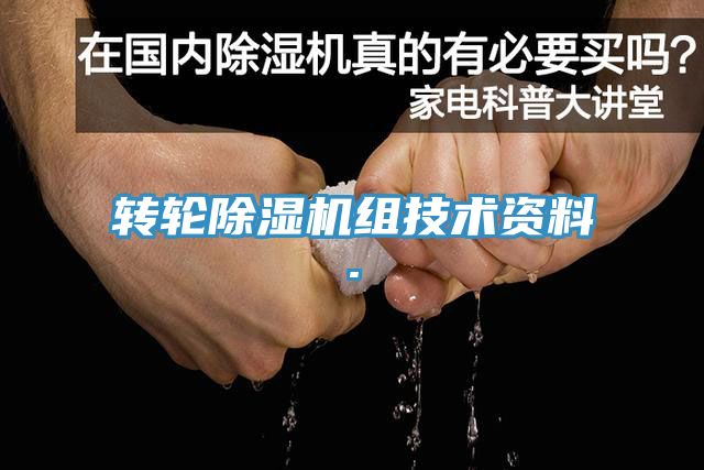 转轮除湿机组技术资料.