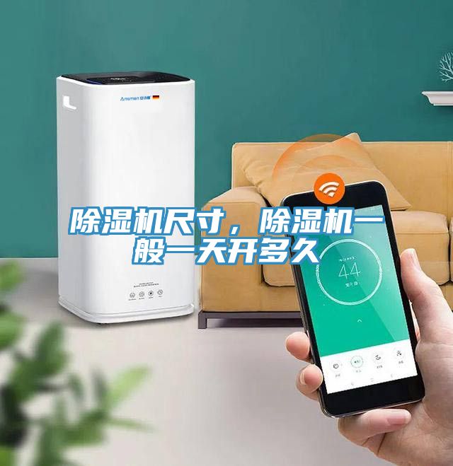 除湿机尺寸，除湿机一般一天开多久