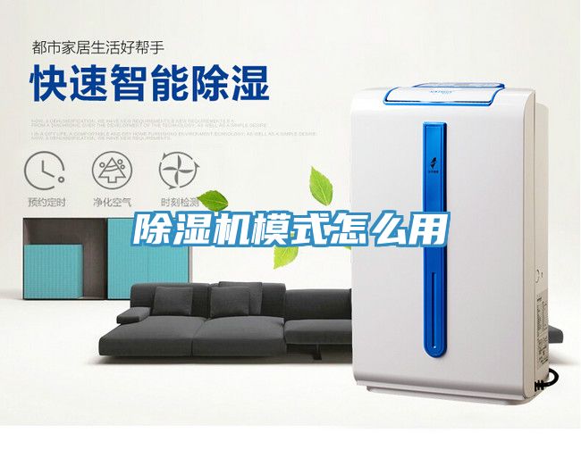 除湿机模式怎么用