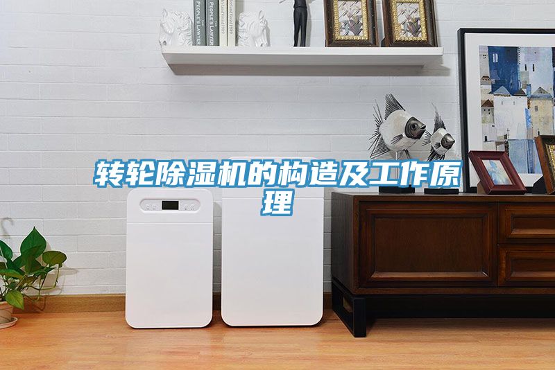 转轮除湿机的构造及工作原理