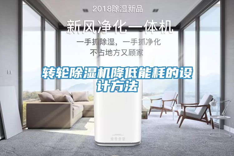 转轮除湿机降低能耗的设计方法