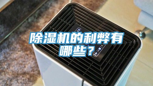 除湿机的利弊有哪些？