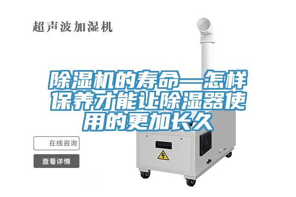 除湿机的寿命—怎样保养才能让除湿器使用的更加长久