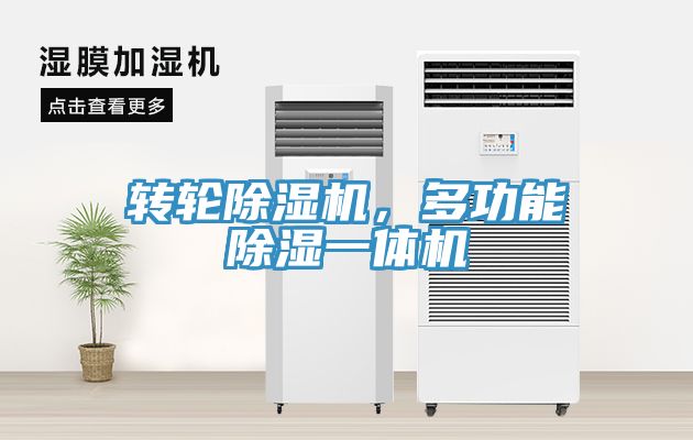转轮除湿机，多功能除湿一体机