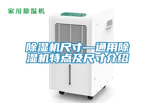 除湿机尺寸—通用除湿机特点及尺寸介绍