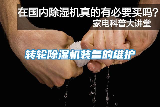转轮除湿机装备的维护