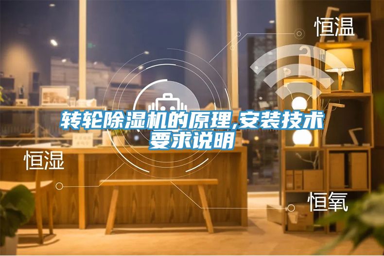转轮除湿机的原理,安装技术要求说明