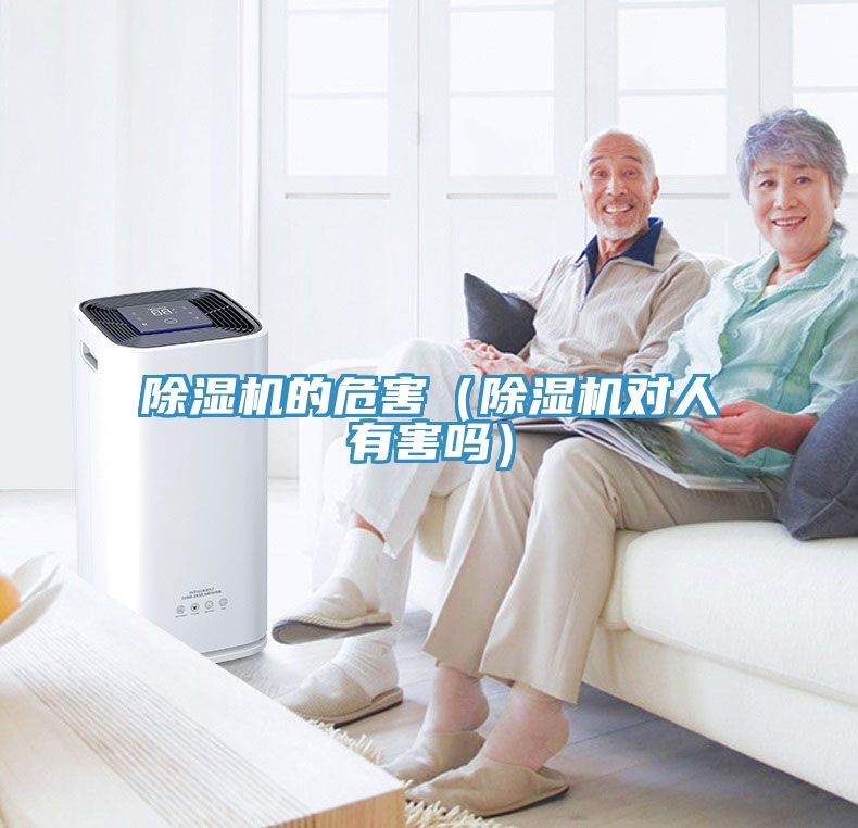 除湿机的危害（除湿机对人有害吗）
