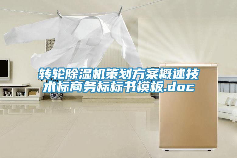 转轮除湿机策划方案概述技术标商务标标书模板.doc