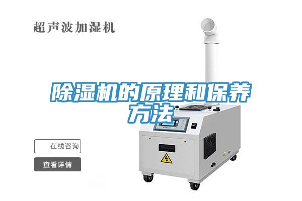 除湿机的原理和保养方法