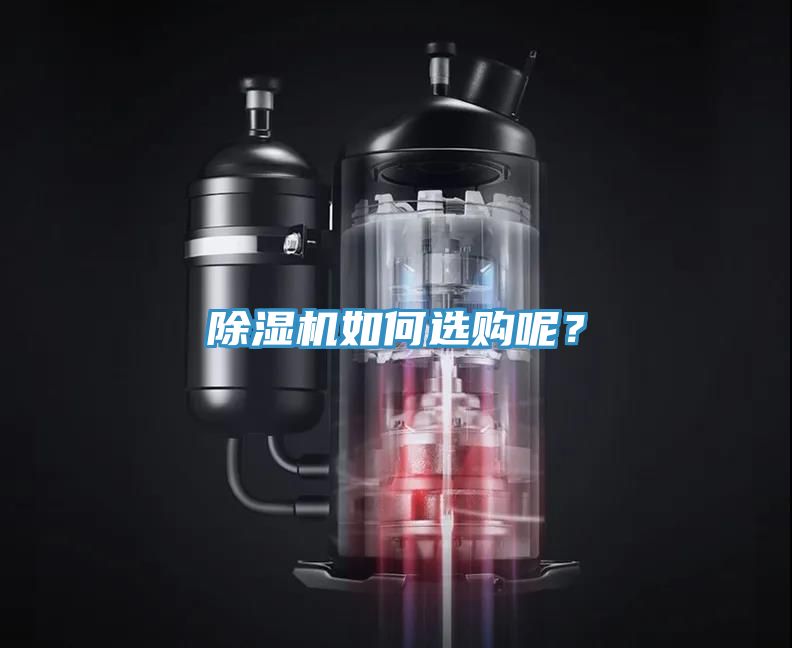 除湿机如何选购呢？