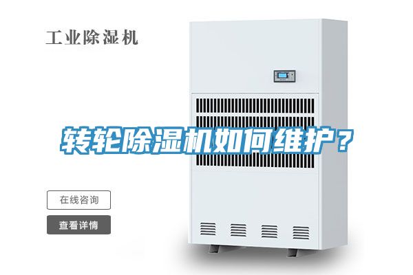 转轮除湿机如何维护？