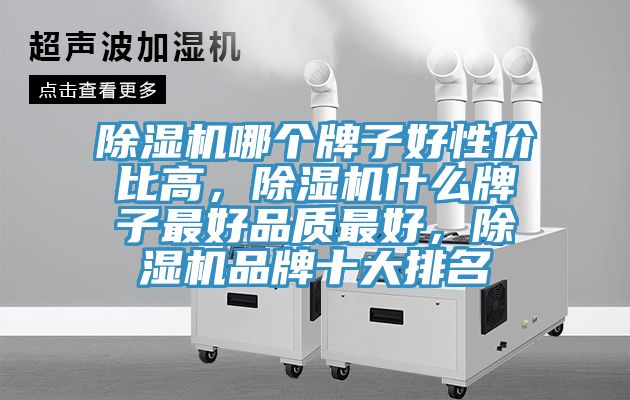 除湿机哪个牌子好性价比高，除湿机什么牌子最好品质最好，除湿机品牌十大排名