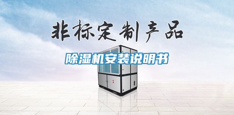 除湿机安装说明书
