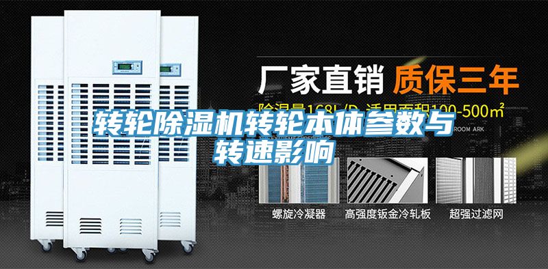 转轮除湿机转轮本体参数与转速影响