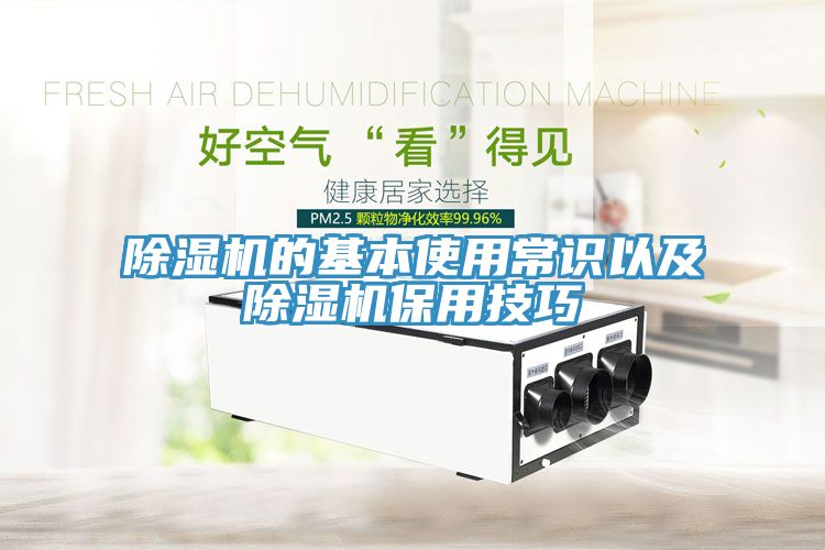 除湿机的基本使用常识以及除湿机保用技巧