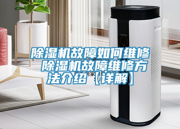 除湿机故障如何维修 除湿机故障维修方法介绍【详解】