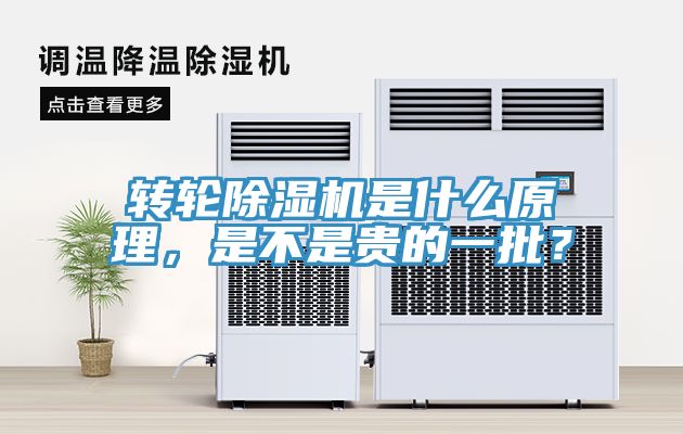 转轮除湿机是什么原理，是不是贵的一批？