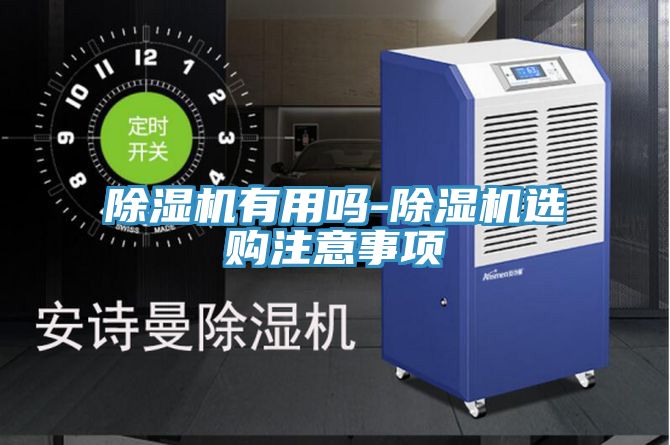 除湿机有用吗-除湿机选购注意事项