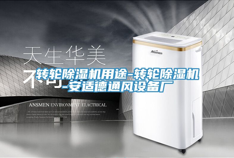 转轮除湿机用途-转轮除湿机-安适德通风设备厂