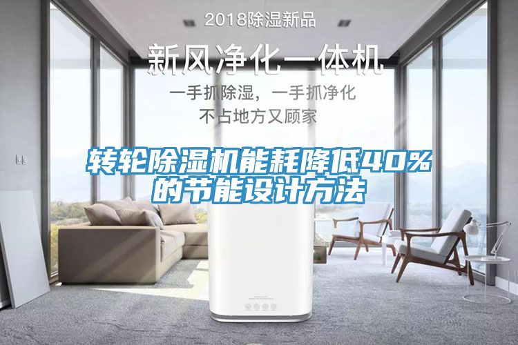 转轮除湿机能耗降低40%的节能设计方法