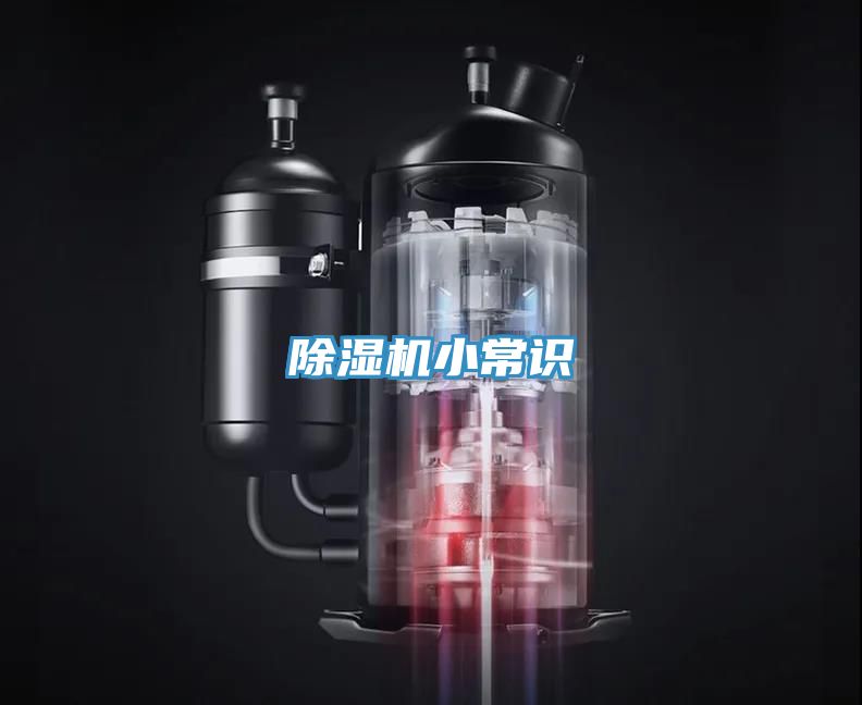 除湿机小常识