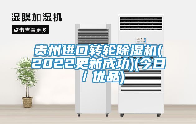 贵州进口转轮除湿机(2022更新成功)(今日／优品)