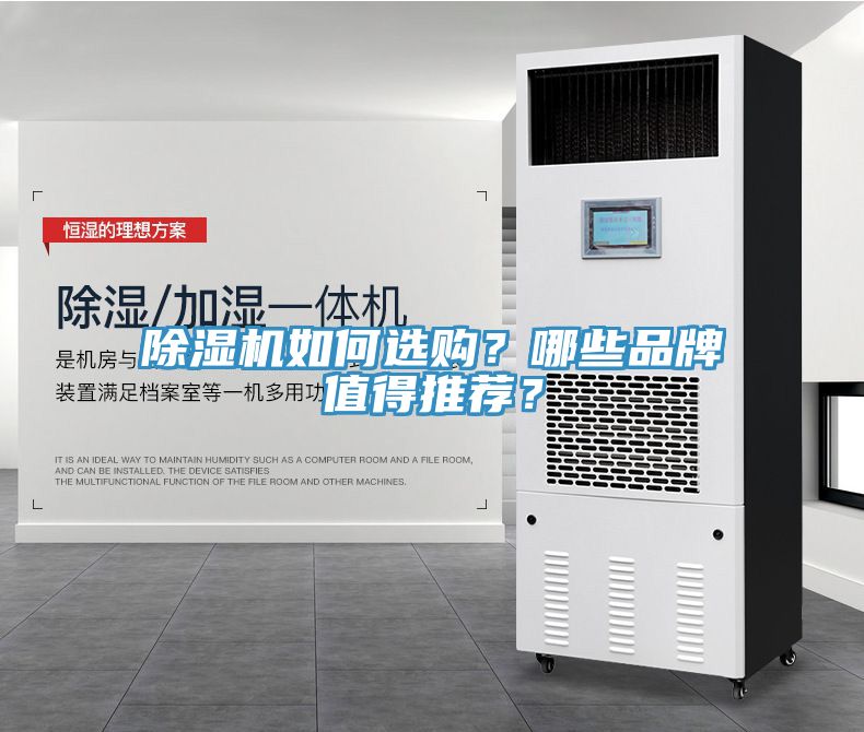 除湿机如何选购？哪些品牌值得推荐？