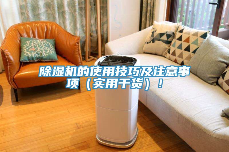 除湿机的使用技巧及注意事项（实用干货）！