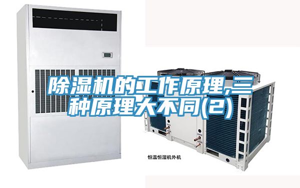 除湿机的工作原理,三种原理大不同(2)