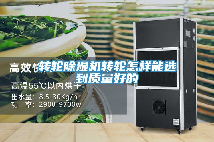 转轮除湿机转轮怎样能选到质量好的