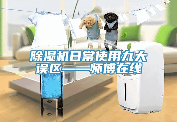 除湿机日常使用九大误区——师傅在线