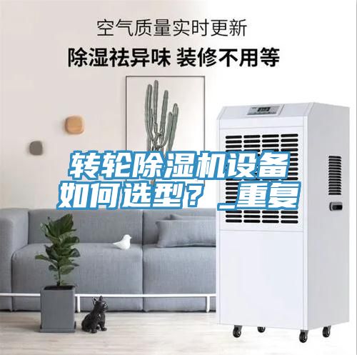 转轮除湿机设备如何选型？_重复